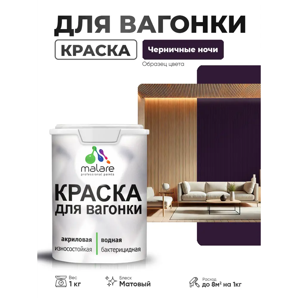 Фото 2 Краска фасадная для дерева Malare Wood антисептическая быстросохнущая матовая цвет черничные ночи 1 кг Фото 2 Краска фасадная для дерева Malare Wood антисептическая быстросохнущая матовая цвет черничные ночи 1 кг