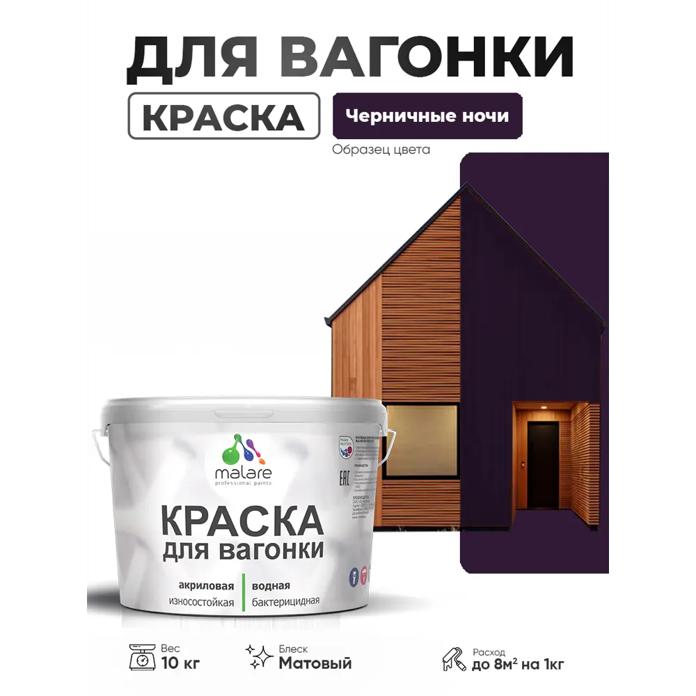 Фото 2 Краска фасадная для дерева Malare Wood антисептическая быстросохнущая матовая цвет черничные ночи 10 кг Фото 2 Краска фасадная для дерева Malare Wood антисептическая быстросохнущая матовая цвет черничные ночи 10 кг