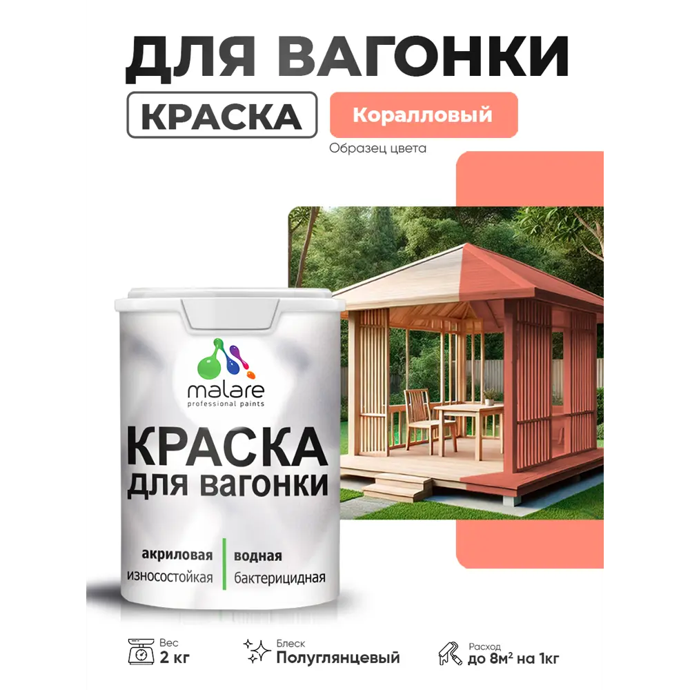 Фото 2 Краска фасадная для дерева Malare Wood антисептическая быстросохнущая полуглянцевая цвет коралловый 2 кг Фото 2 Краска фасадная для дерева Malare Wood антисептическая быстросохнущая полуглянцевая цвет коралловый 2 кг