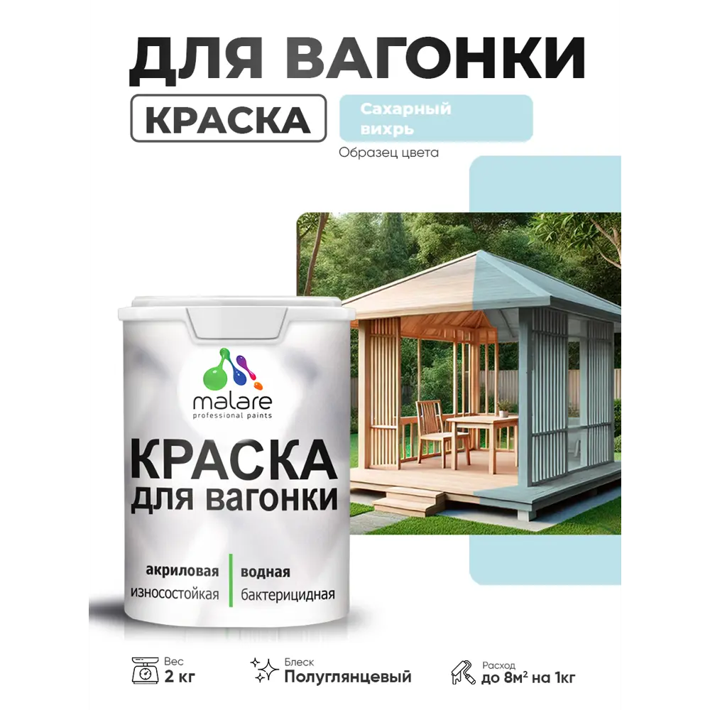 Фото 2 Краска фасадная для дерева Malare Wood антисептическая быстросохнущая полуглянцевая цвет сахарный вихрь 2 кг Фото 2 Краска фасадная для дерева Malare Wood антисептическая быстросохнущая полуглянцевая цвет сахарный вихрь 2 кг