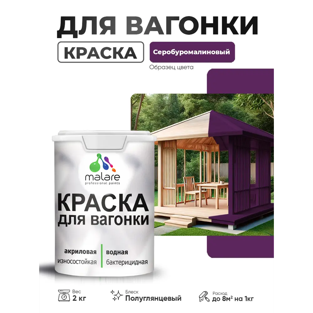 Фото 2 Краска фасадная для дерева Malare Wood антисептическая быстросохнущая полуглянцевая цвет серобуромалиновый 2 кг Фото 2 Краска фасадная для дерева Malare Wood антисептическая быстросохнущая полуглянцевая цвет серобуромалиновый 2 кг