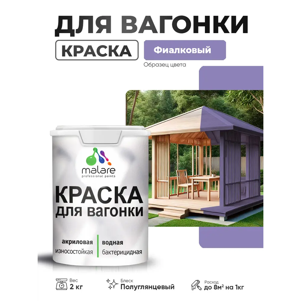 Фото 2 Краска фасадная для дерева Malare Wood антисептическая быстросохнущая полуглянцевая цвет фиалковый 2 кг Фото 2 Краска фасадная для дерева Malare Wood антисептическая быстросохнущая полуглянцевая цвет фиалковый 2 кг