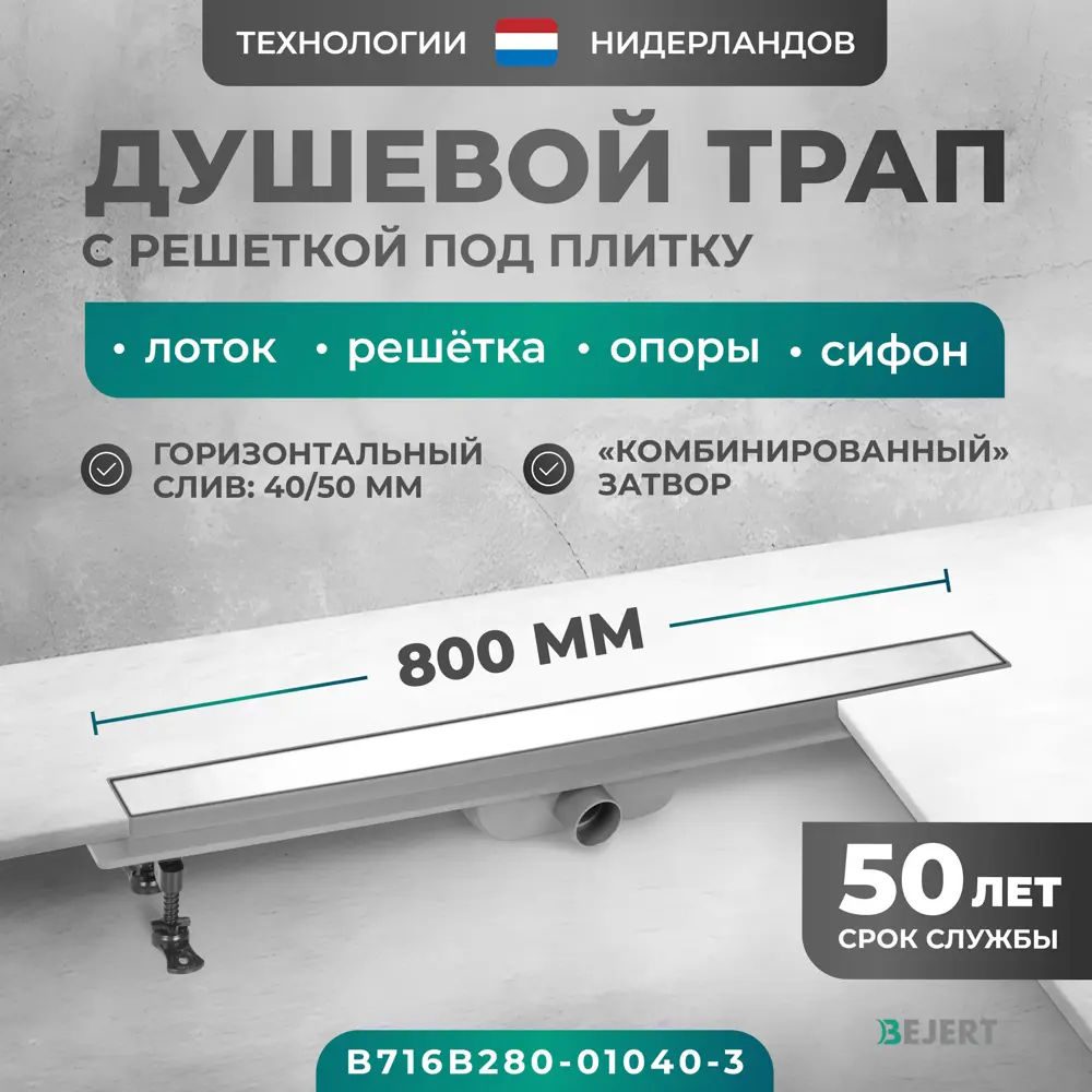 Фото 2 Трап для душа Bejert B716B280-01040-3 комбинированный затвор 11.2x80 см нержавеющая сталь Фото 2 Трап для душа Bejert B716B280-01040-3 комбинированный затвор 11.2x80 см нержавеющая сталь