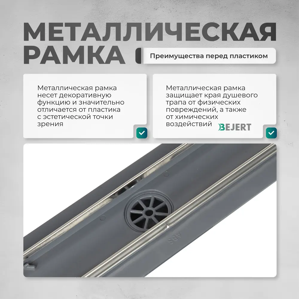 Фото 7 Трап для душа Bejert B716C180-11050-3 комбинированный затвор 11.2x80 см нержавеющая сталь Фото 7 Трап для душа Bejert B716C180-11050-3 комбинированный затвор 11.2x80 см нержавеющая сталь
