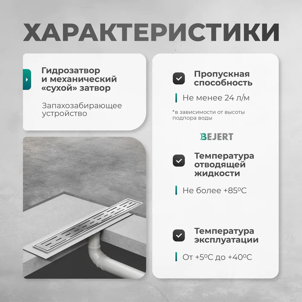 Фото 11 Трап для душа Bejert B716H160-11050-4 комбинированный затвор 11.2x60 см нержавеющая сталь Фото 11 Трап для душа Bejert B716H160-11050-4 комбинированный затвор 11.2x60 см нержавеющая сталь