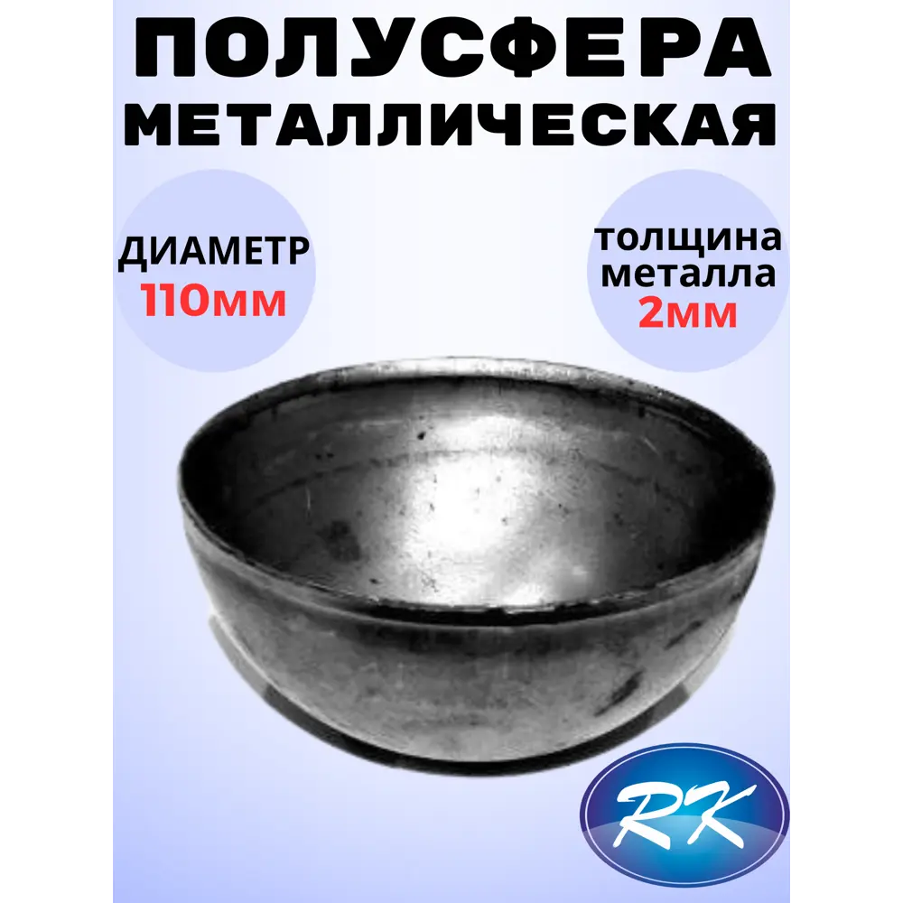Фото Кованый элемент Royal Kovka ПС3510 Полусфера диаметр 100 мм металл 2 мм Фото Кованый элемент Royal Kovka ПС3510 Полусфера диаметр 100 мм металл 2 мм