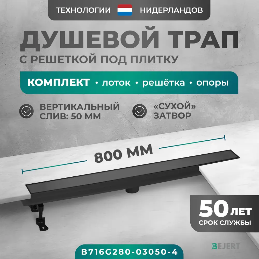 Фото 2 Трап для душа Bejert B716G280-03050-4 сухой затвор 11.2x85 см нержавеющая сталь Фото 2 Трап для душа Bejert B716G280-03050-4 сухой затвор 11.2x85 см нержавеющая сталь