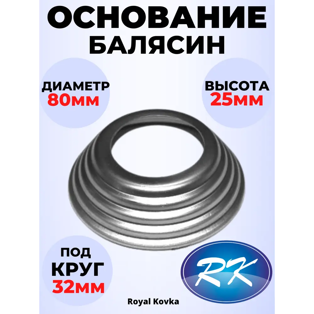 Фото Кованый элемент Royal Kovka ОБ0208 Основание балясины 80x25 мм под диаметр 32 мм металл 0.8 мм Фото Кованый элемент Royal Kovka ОБ0208 Основание балясины 80x25 мм под диаметр 32 мм металл 0.8 мм