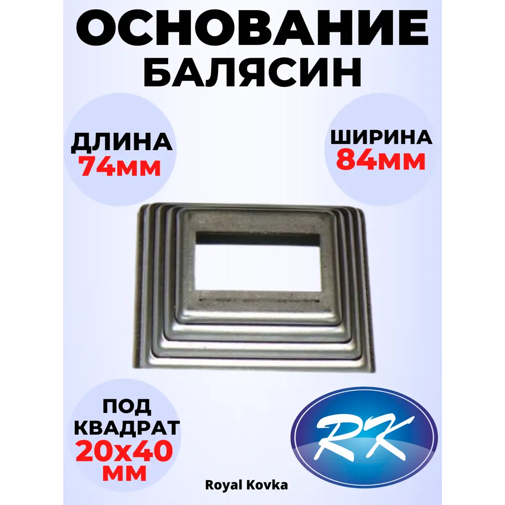 Фото Кованый элемент Royal Kovka ОБ5224 Основание балясины 74x84x29 мм под квадрат 40x20 мм металл 0.8 мм Фото Кованый элемент Royal Kovka ОБ5224 Основание балясины 74x84x29 мм под квадрат 40x20 мм металл 0.8 мм