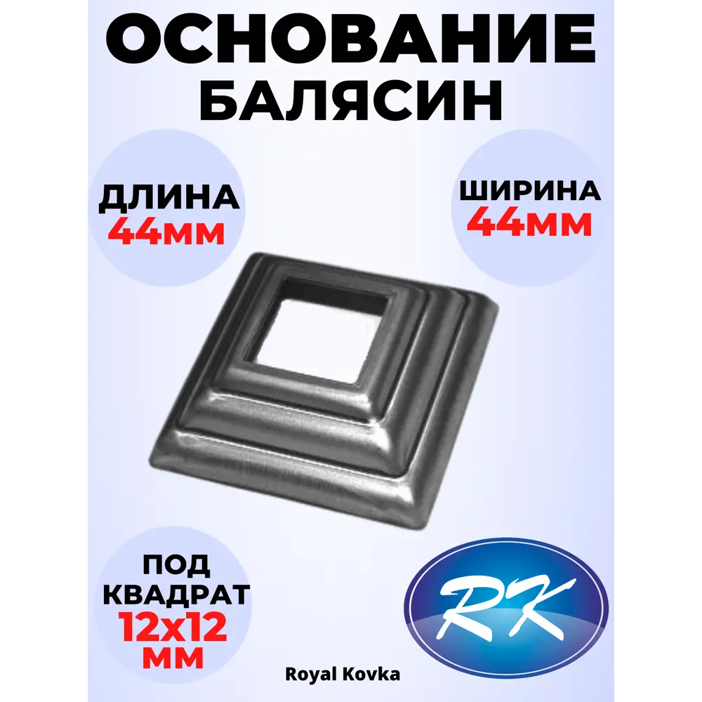 Фото Кованый элемент Royal Kovka ОБ5212 Основание балясины 44x44x19 мм под квадрат 12x12 мм металл 0.8 мм Фото Кованый элемент Royal Kovka ОБ5212 Основание балясины 44x44x19 мм под квадрат 12x12 мм металл 0.8 мм