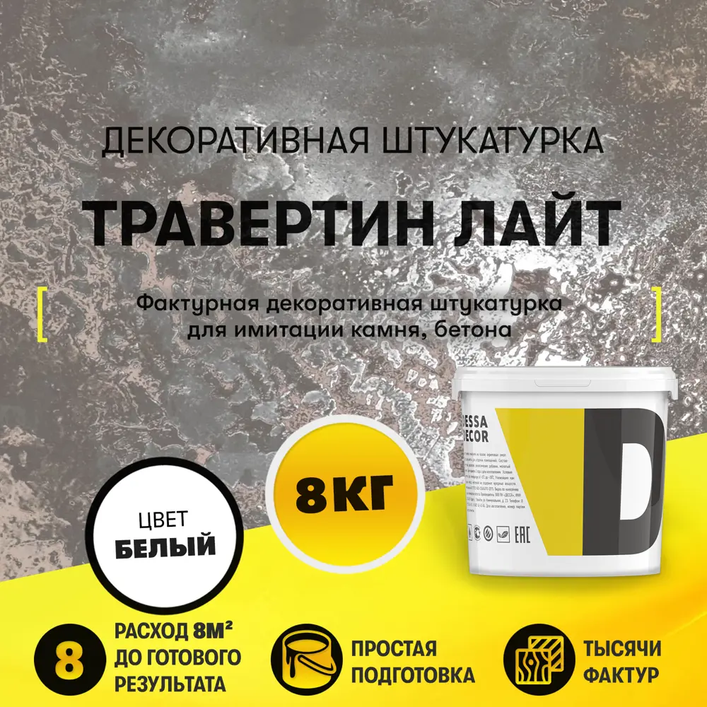 Фото Декоративная штукатурка Dessa Decor Травертино Лайт для имитации бетона и камня цвет белый 7.9 кг Фото Декоративная штукатурка Dessa Decor Травертино Лайт для имитации бетона и камня цвет белый 7.9 кг