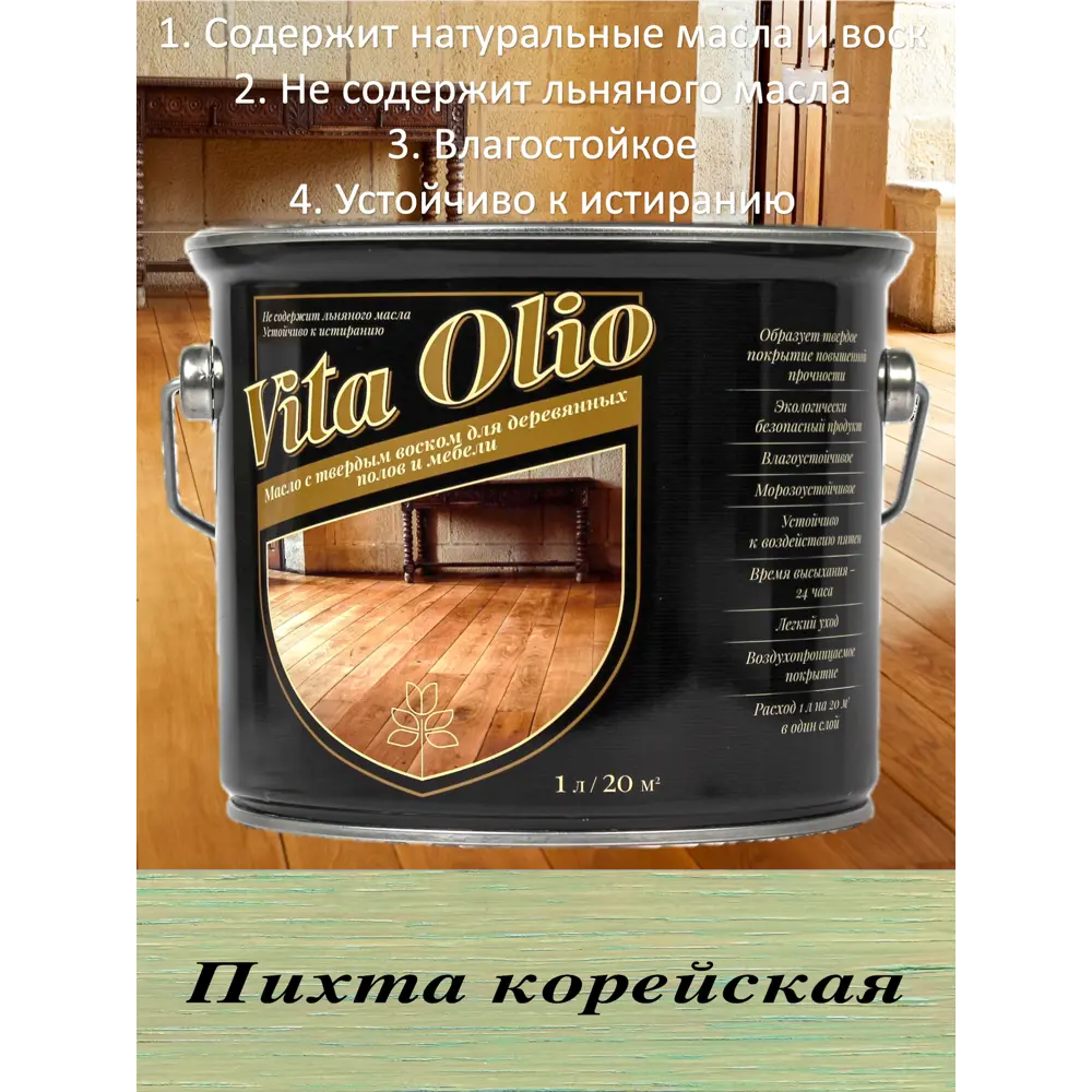 Фото Масло Живая краска Vita Olio для паркета лестниц и мебели шелковисто-матовое цвет пихта корейская 10 л Фото Масло Живая краска Vita Olio для паркета лестниц и мебели шелковисто-матовое цвет пихта корейская 10 л