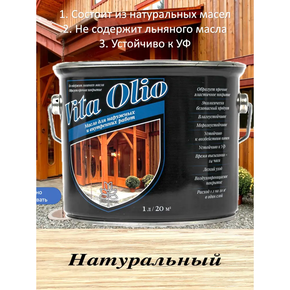 Фото Масло Живая краска Vita Olio для наружных работ фасадное шелковисто-матовое бесцветное 10 л Фото Масло Живая краска Vita Olio для наружных работ фасадное шелковисто-матовое бесцветное 10 л
