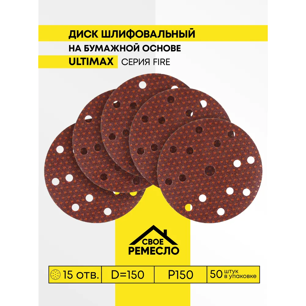 Фото 3 Круг шлифовальный Свое Ремесло АМ192180 P150 150 мм, 50 шт Фото 3 Круг шлифовальный Свое Ремесло АМ192180 P150 150 мм, 50 шт