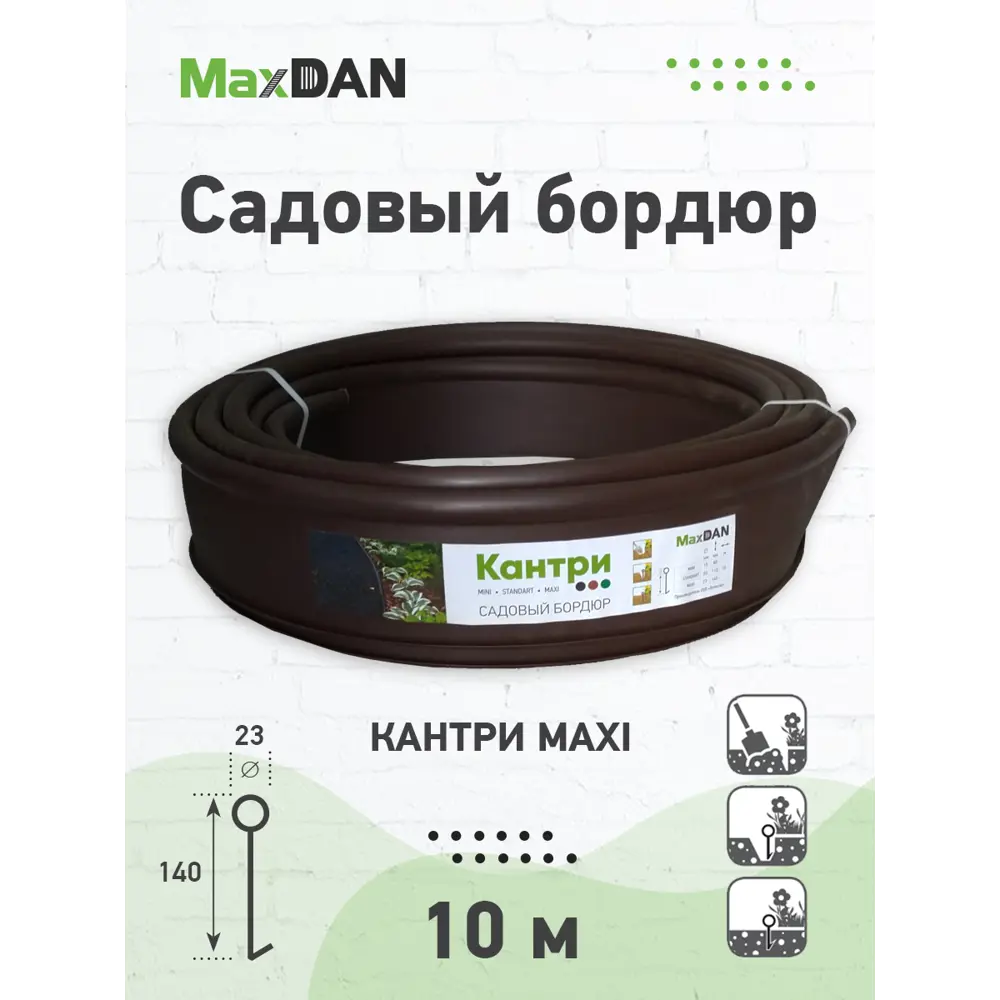 Фото Садовый бордюр MAX Dan кантри макси коричневый 1000x14см Фото Садовый бордюр MAX Dan кантри макси коричневый 1000x14см