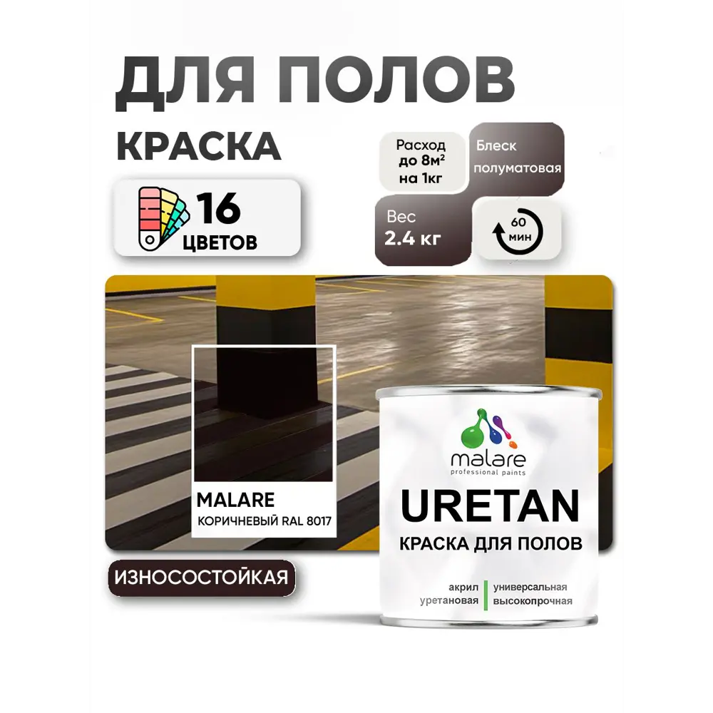 Фото 2 Эмаль для бетонных полов Malare Professional Uretan износостойкая полуматовая цвет RAL 8017 коричневая 2.4 кг