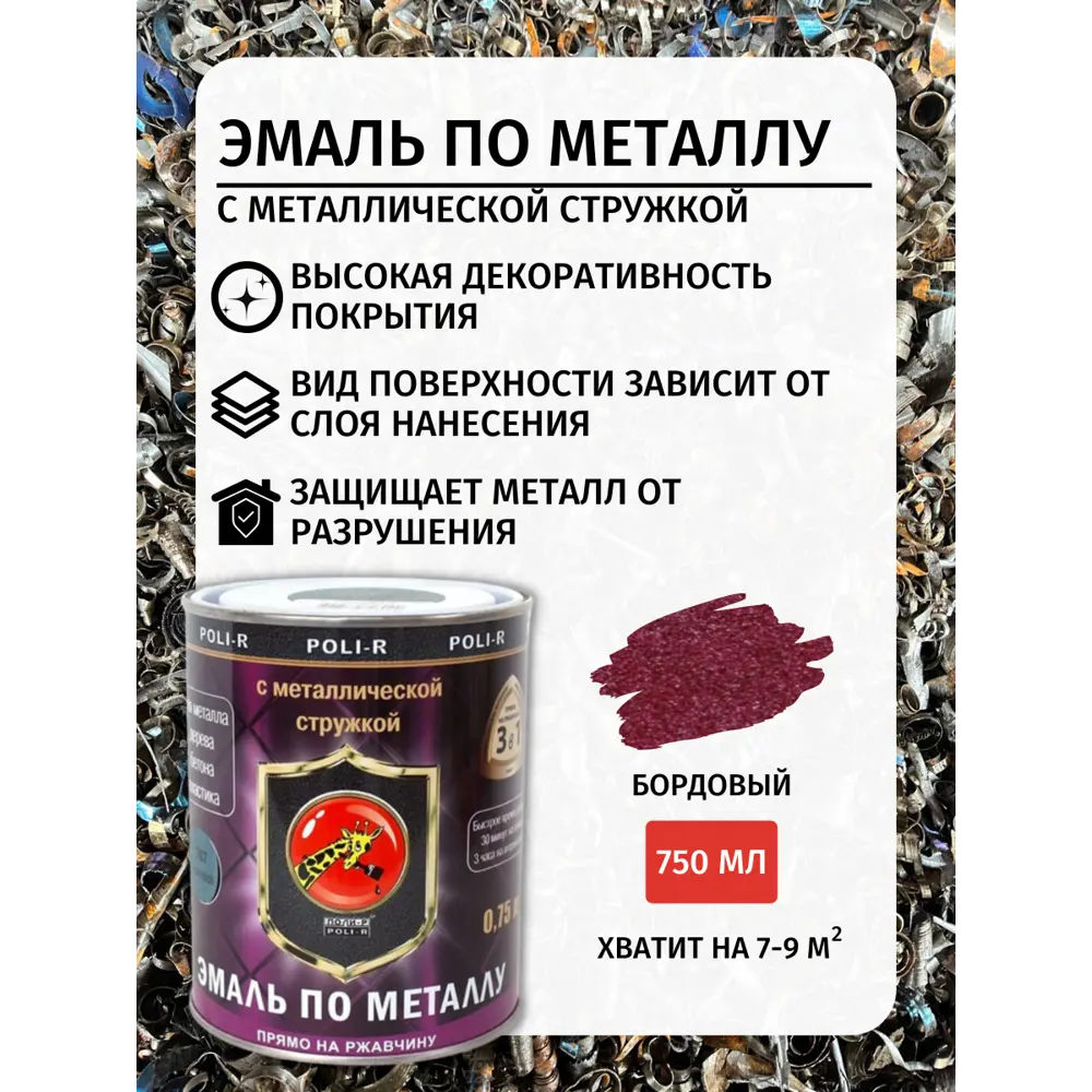 Фото 2 Эмаль POLI-R глянцевая цвет бордовый 0.75 л Фото 2 Эмаль POLI-R глянцевая цвет бордовый 0.75 л