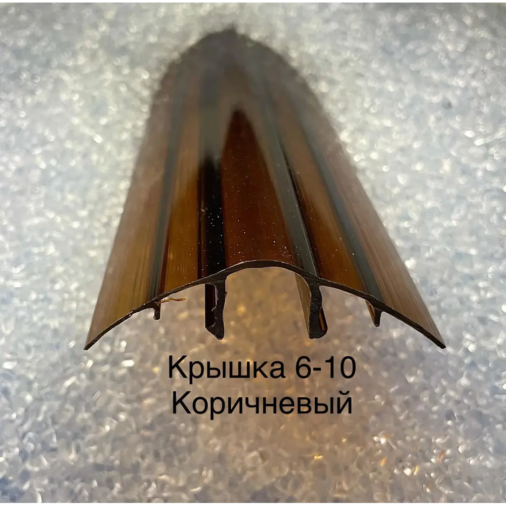 Фото Профиль крышка Пролайн НСР Cap 6-10x6000x6мм коричневый Фото Профиль крышка Пролайн НСР Cap 6-10x6000x6мм коричневый