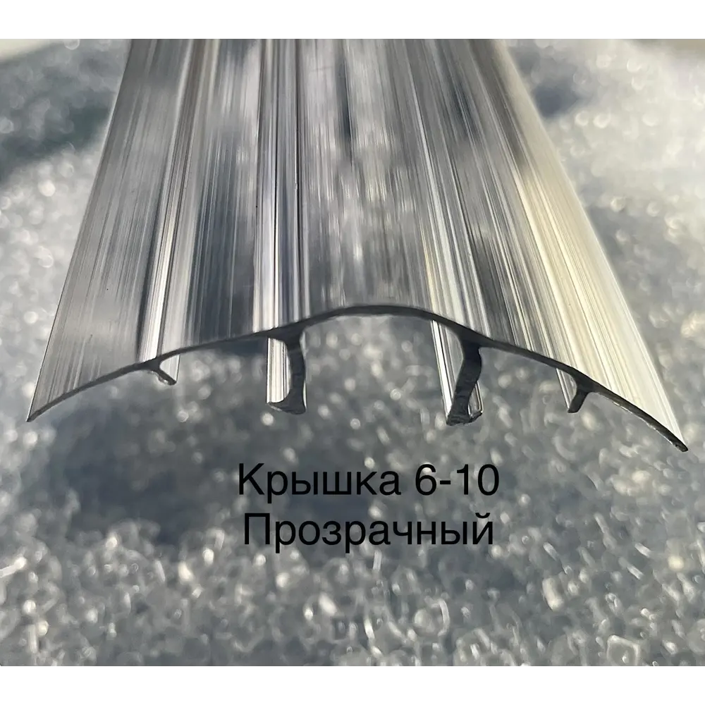 Фото Профиль крышка Пролайн НСР Cap 6-10x6000x6мм прозрачный
