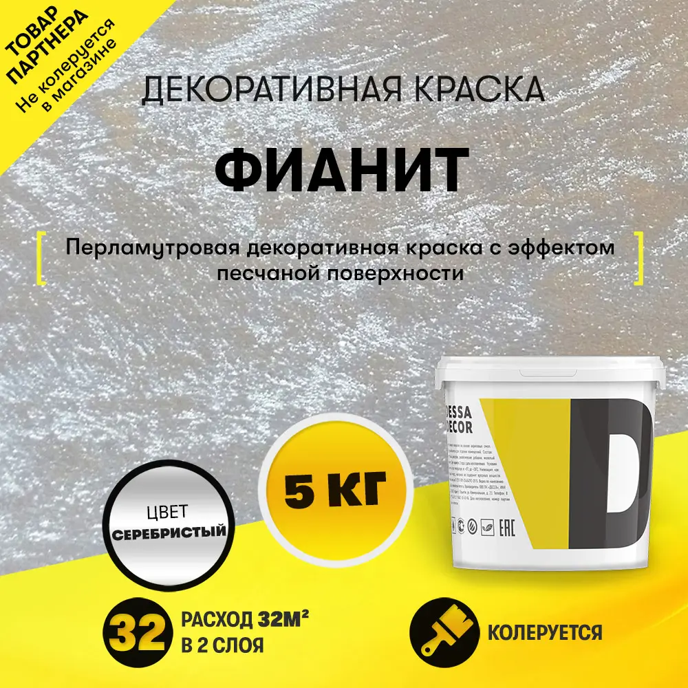 Фото Краска декоративная Dessa Decor Фианит для имитации песчаной поверхности со стеклянными шариками 4.9 кг