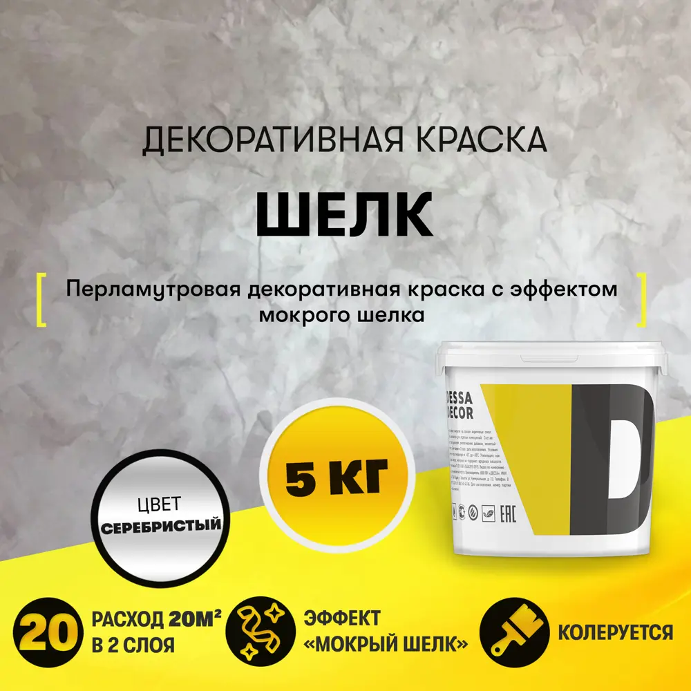 Фото Краска декоративная Dessa Decor Шелк для имитации мокрого шелка перламутровая 4.9 кг Фото Краска декоративная Dessa Decor Шелк для имитации мокрого шелка перламутровая 4.9 кг