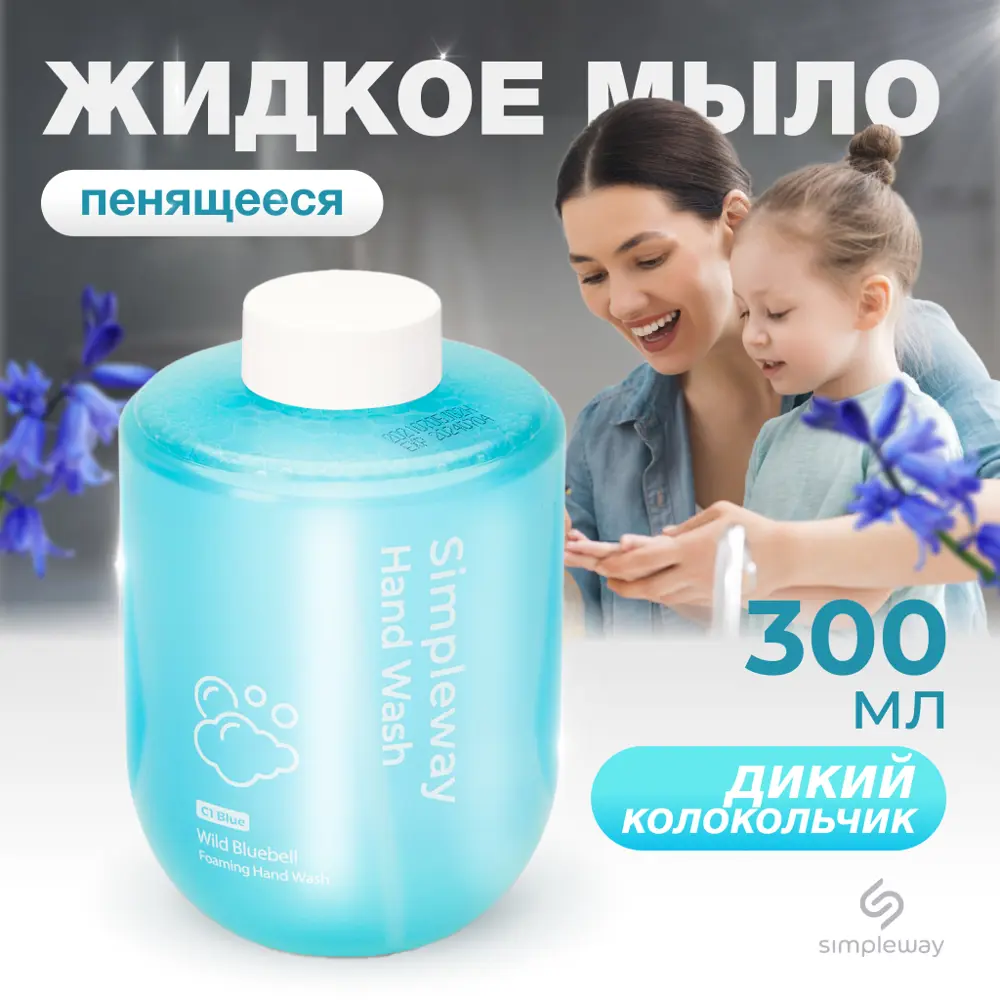 Фото 2 Жидкое мыло SimpleWay для сенсорного дозатора пена для диспенсеров антибактериальная увлажняющая 300 мл (аромат голубого колокольчика) Фото 2 Жидкое мыло SimpleWay для сенсорного дозатора пена для диспенсеров антибактериальная увлажняющая 300 мл (аромат голубого колокольчика)