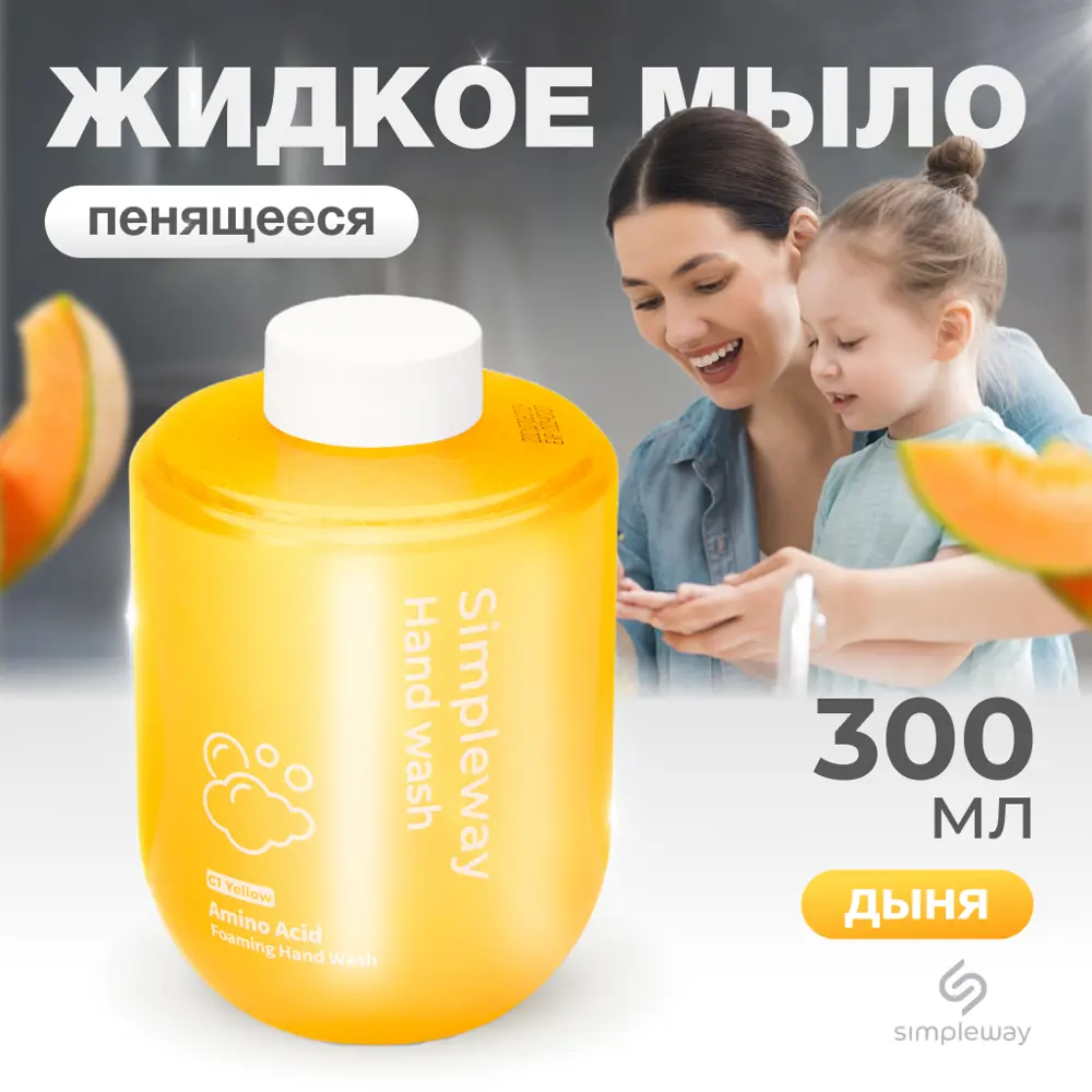 Фото 2 Жидкое мыло SimpleWay для сенсорного дозатора пена для диспенсеров антибактериальная увлажняющая для ванны 300 мл (желтого цвета) Фото 2 Жидкое мыло SimpleWay для сенсорного дозатора пена для диспенсеров антибактериальная увлажняющая для ванны 300 мл (желтого цвета)