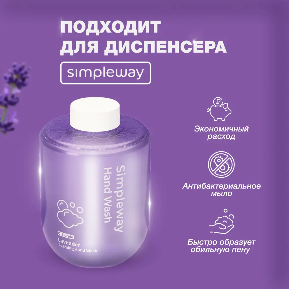 Фото Жидкое мыло SimpleWay для сенсорного дозатора пена для диспенсеров антибактериальная увлажняющая 300 мл (лаванда) Фото Жидкое мыло SimpleWay для сенсорного дозатора пена для диспенсеров антибактериальная увлажняющая 300 мл (лаванда)