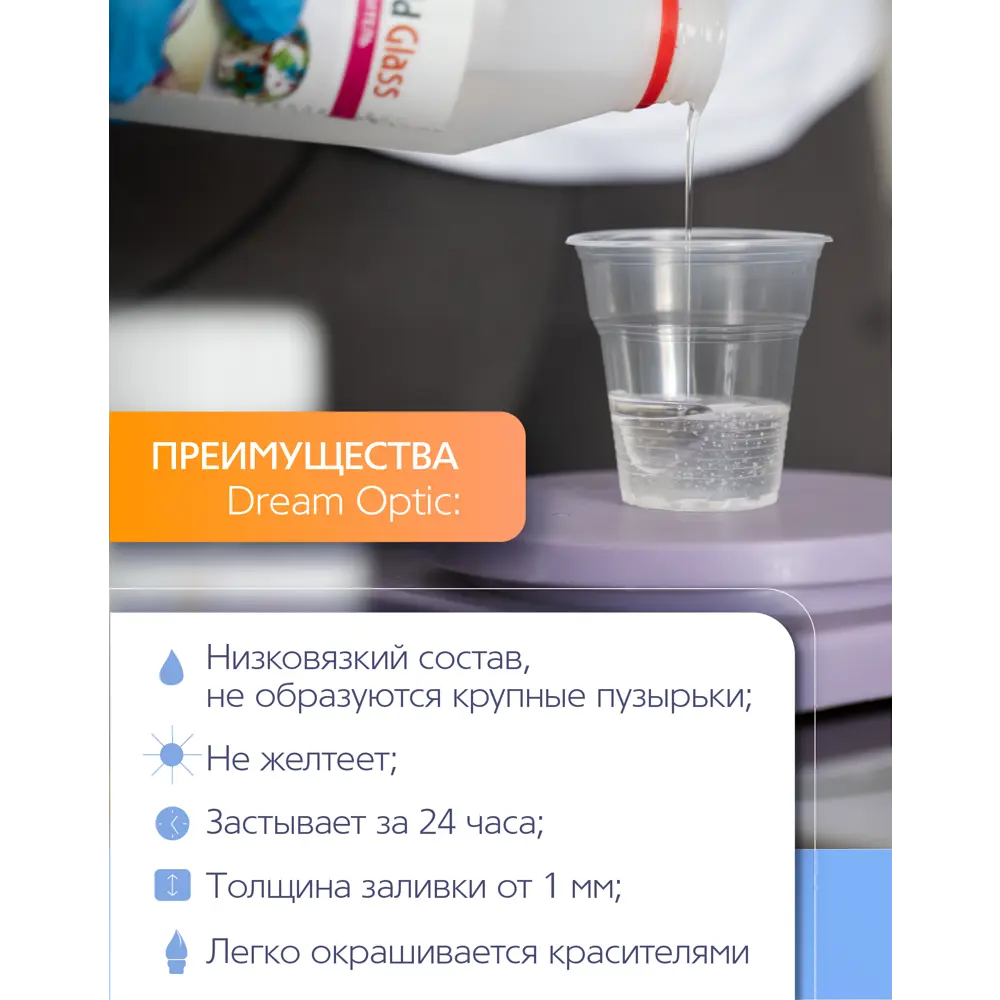 Фото 2 Прозрачная эпоксидная смола Dream Optic 300 гр модифицированная Фото 2 Прозрачная эпоксидная смола Dream Optic 300 гр модифицированная