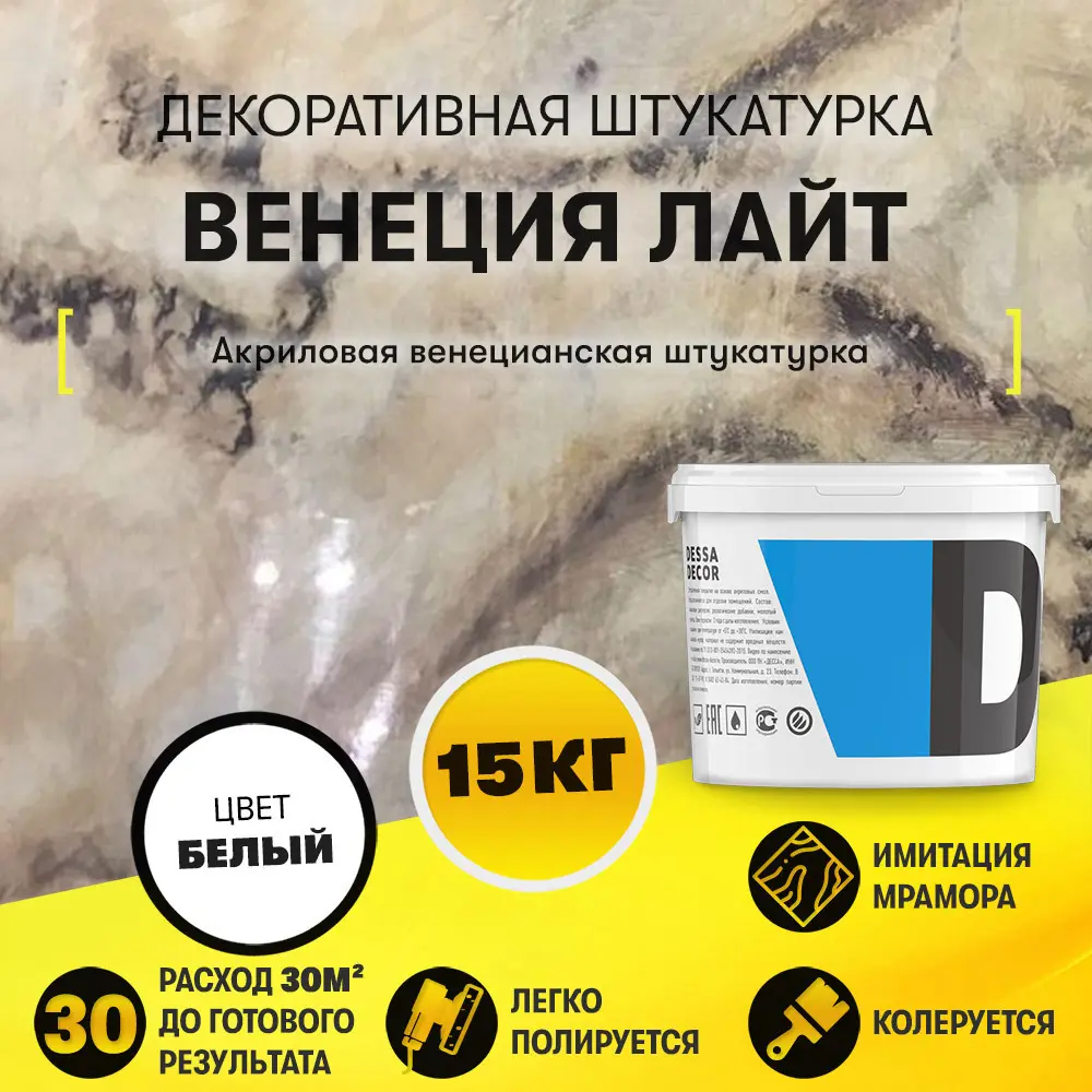 Фото Декоративная штукатурка Dessa Decor Венеция Лайт для имитации полированного мрамора цвет белый 14.9 кг