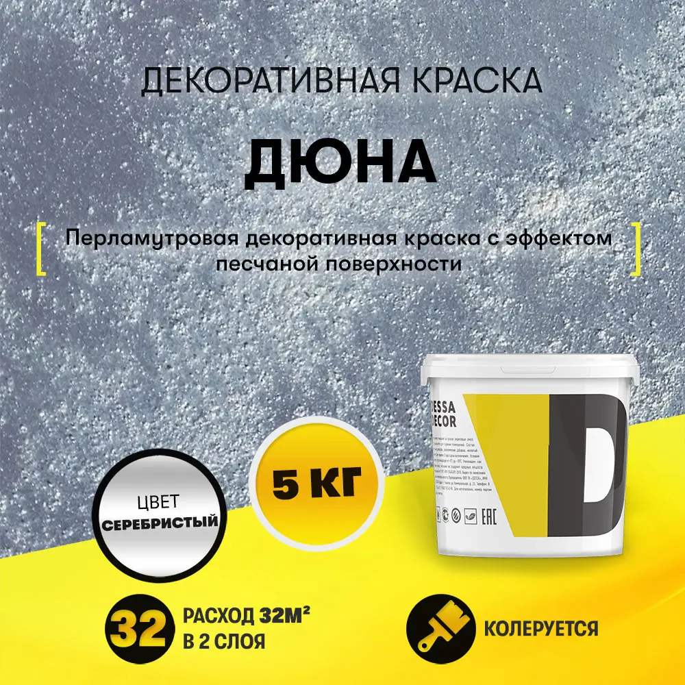 Фото Краска декоративная Dessa Decor Дюна для стен и декора с песком перламутровая 4.9 кг Фото Краска декоративная Dessa Decor Дюна для стен и декора с песком перламутровая 4.9 кг