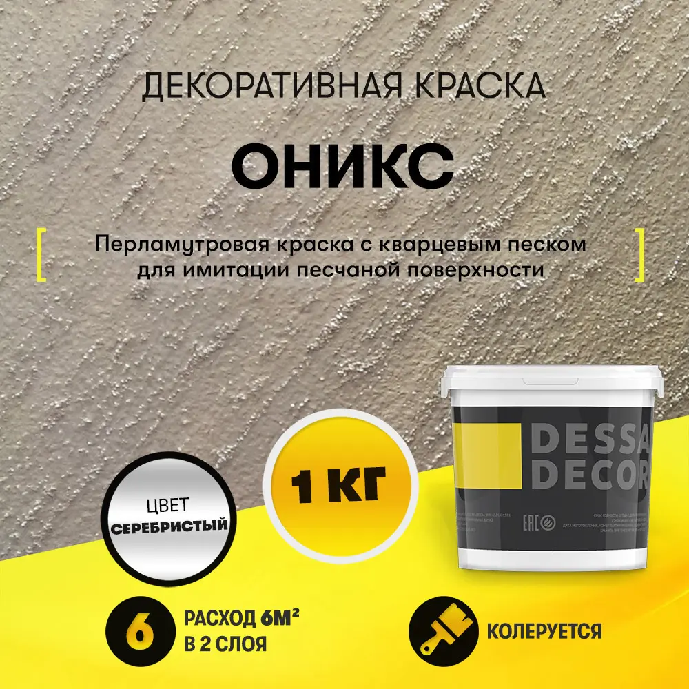 Фото Краска декоративная Dessa Decor Оникс для имитации песчаной поверхности 0.9 кг Фото Краска декоративная Dessa Decor Оникс для имитации песчаной поверхности 0.9 кг