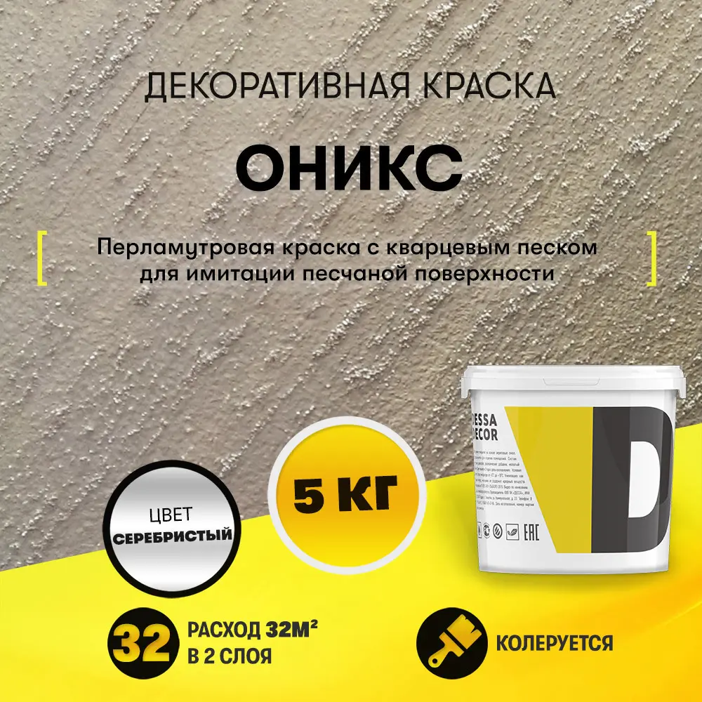 Фото Краска декоративная Dessa Decor Оникс для имитации песчаной поверхности 4.9 кг Фото Краска декоративная Dessa Decor Оникс для имитации песчаной поверхности 4.9 кг