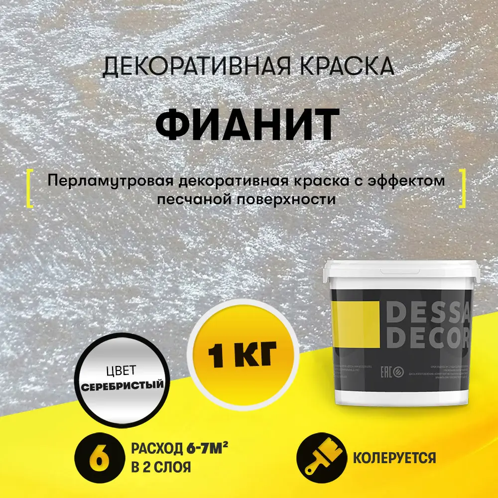 Фото Краска декоративная Dessa Decor Фианит для имитации песчаной поверхности 0.9 кг Фото Краска декоративная Dessa Decor Фианит для имитации песчаной поверхности 0.9 кг