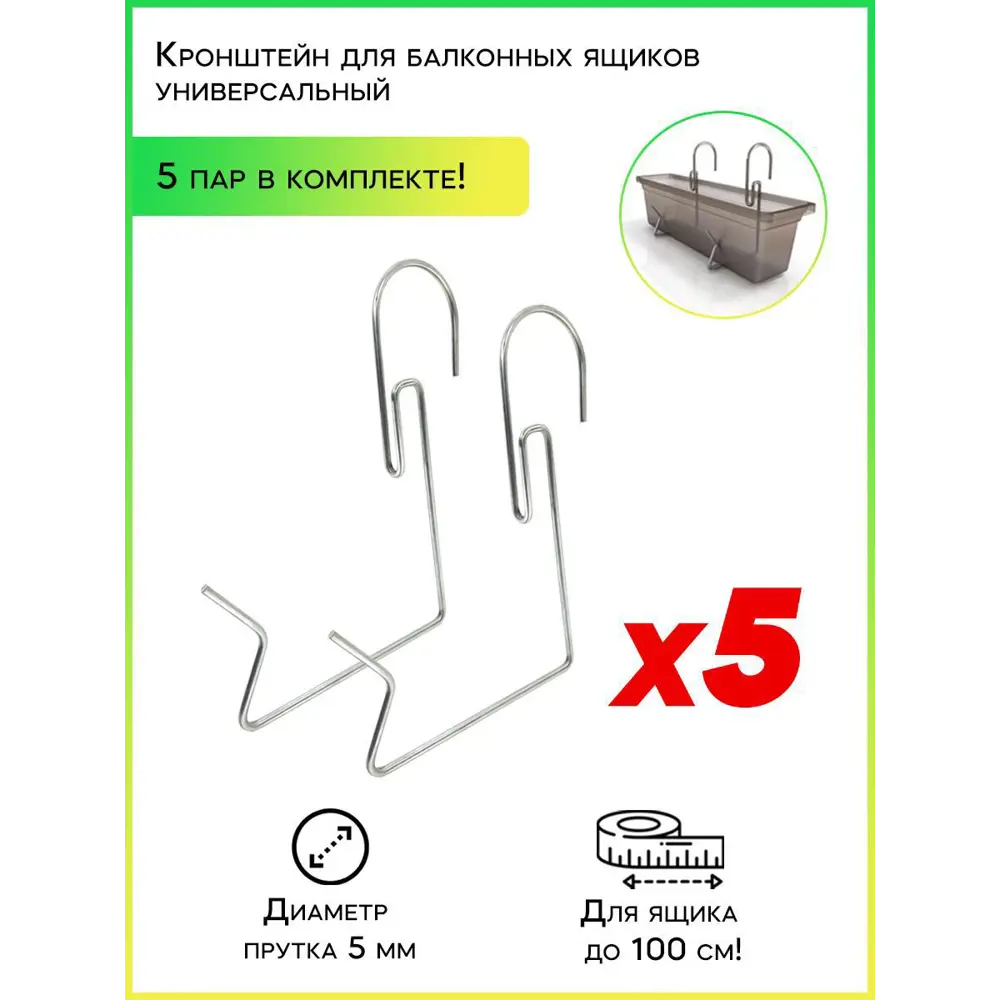 Фото Кронштейн-крепление Удачный сезон 9002-5 для балконных ящиков 5 пар