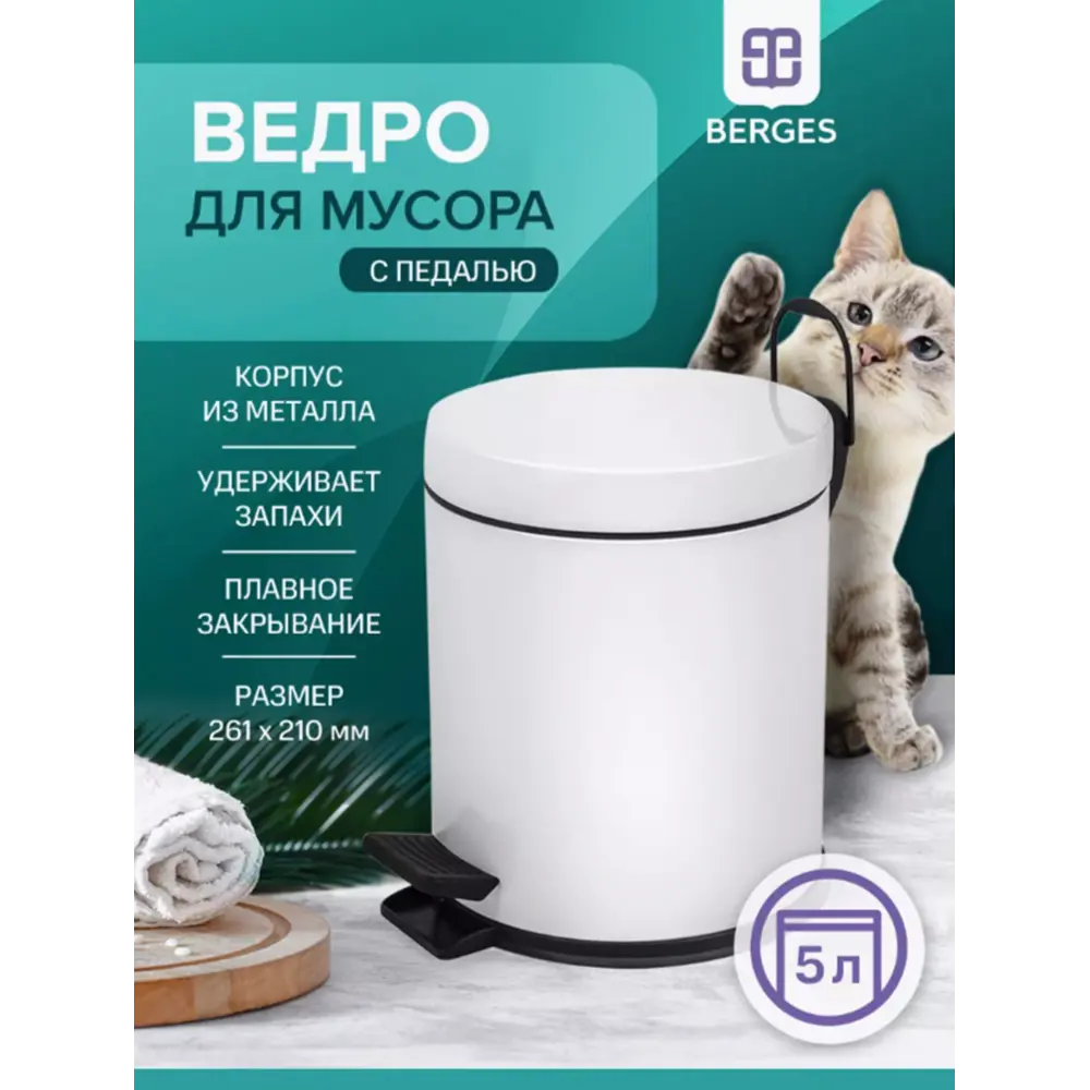 Фото Ведро-контейнер Berges для мусора с педалью 5 л 122001 цвет белое Фото Ведро-контейнер Berges для мусора с педалью 5 л 122001 цвет белое