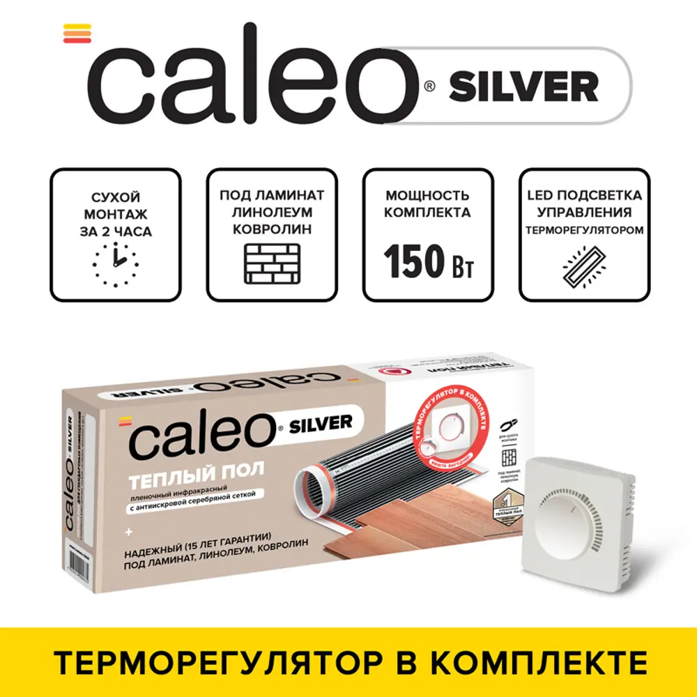 Фото Комплект теплого пола Caleo Silver Caleo 15 м² 150 Вт с механическим терморегулятором Фото Комплект теплого пола Caleo Silver Caleo 15 м² 150 Вт с механическим терморегулятором