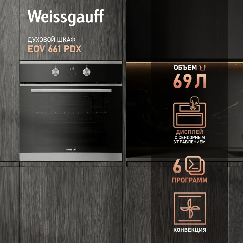 Фото 2 Электрический духовой шкаф Weissgauff Eov 661 pdx 60x59.5x55 см цвет нержавеющая сталь Фото 2 Электрический духовой шкаф Weissgauff Eov 661 pdx 60x59.5x55 см цвет нержавеющая сталь