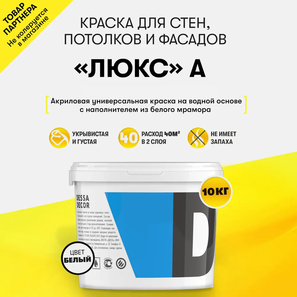 Фото Краска для стен и потолков Dessa Decor Люкс А моющаяся полуглянцевая цвет белый 9.9 кг Фото Краска для стен и потолков Dessa Decor Люкс А моющаяся полуглянцевая цвет белый 9.9 кг