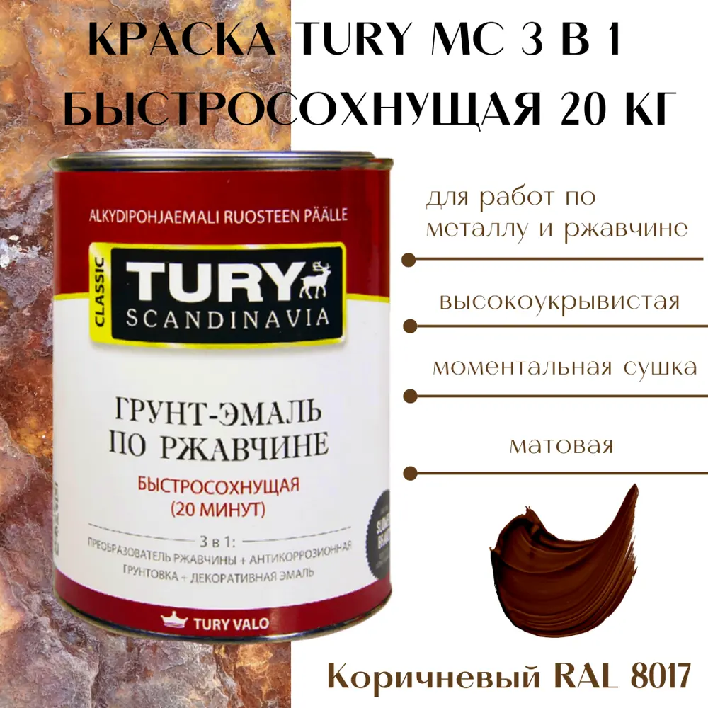 Фото Грунт-эмаль 3 в 1 TURY T1-00011915 цвет коричневый 20 кг Фото Грунт-эмаль 3 в 1 TURY T1-00011915 цвет коричневый 20 кг