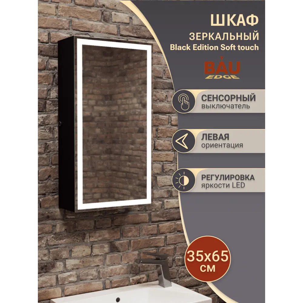 Фото 7 Зеркальный шкаф BAUEDGE Elite 35x65 Black Edition Soft touch LED BR3565R Фото 7 Зеркальный шкаф BAUEDGE Elite 35x65 Black Edition Soft touch LED BR3565R