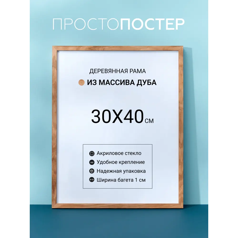 Фото Дубовая рама для постера Простопостер 40x30 см, цвет коричневый Фото Дубовая рама для постера Простопостер 40x30 см, цвет коричневый
