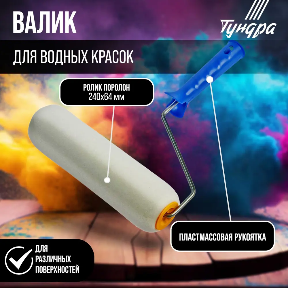 Фото Малярный валик Тундра 2841274 2841274, 240 мм Фото Малярный валик Тундра 2841274 2841274, 240 мм