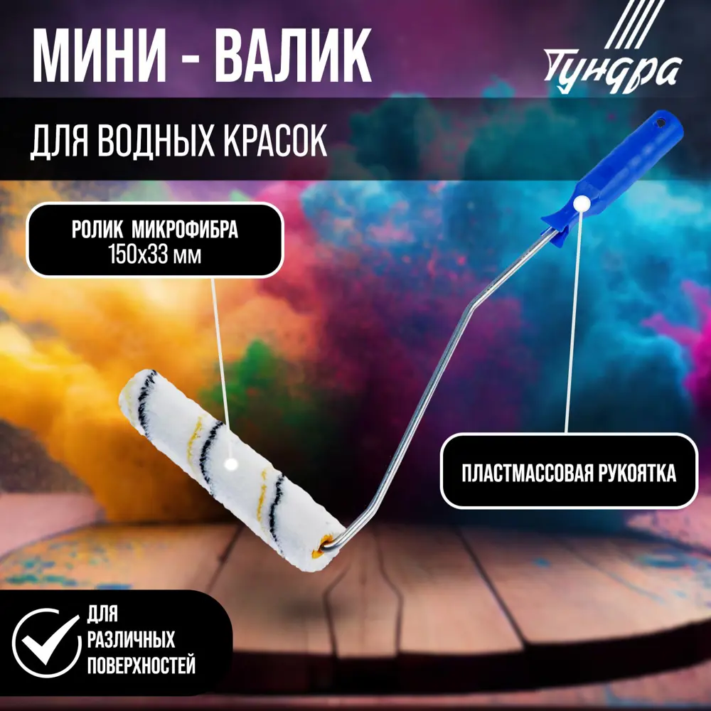 Фото Малярный валик Тундра 2840592 2840592, 150 мм Фото Малярный валик Тундра 2840592 2840592, 150 мм