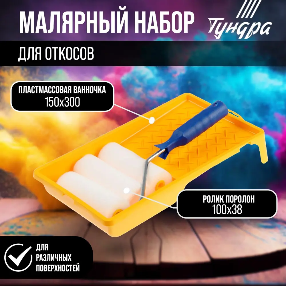 Фото Набор для откосов ТУНДРА 2840600 валик поролон 100 мм и ванночка 150 х 300 мм Фото Набор для откосов ТУНДРА 2840600 валик поролон 100 мм и ванночка 150 х 300 мм