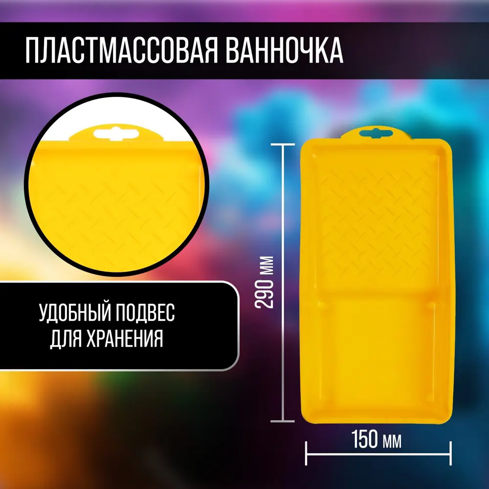 Фото 3 Набор малярный Тундра для работ с лаками валик велюр 100 мм кювета 150 х 290 мм Фото 3 Набор малярный Тундра для работ с лаками валик велюр 100 мм кювета 150 х 290 мм