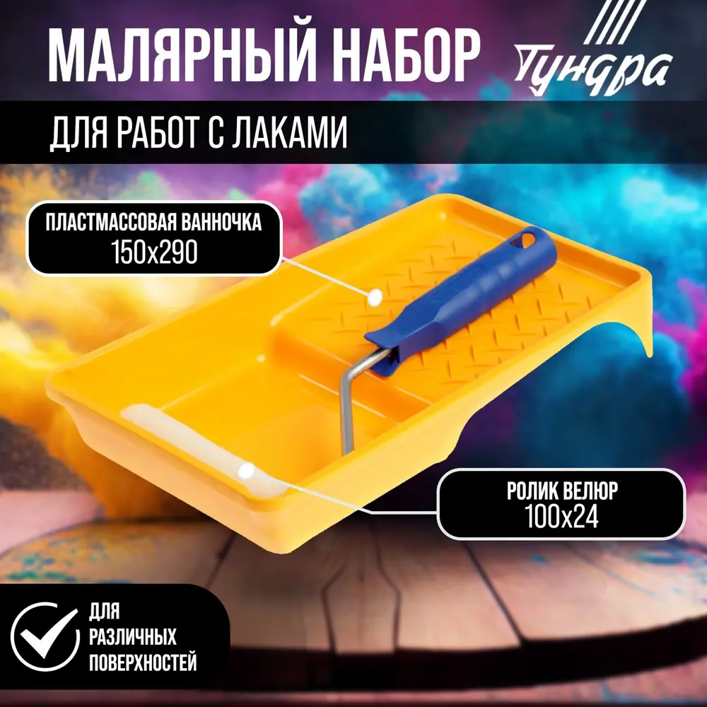 Фото Набор малярный Тундра для работ с лаками валик велюр 100 мм кювета 150 х 290 мм Фото Набор малярный Тундра для работ с лаками валик велюр 100 мм кювета 150 х 290 мм