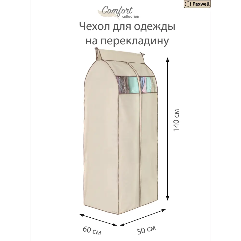 Фото 2 Чехол для сезонного хранения одежды 5 шт Paxwell Ордер Про 140x50 см цвет бежевый Фото 2 Чехол для сезонного хранения одежды 5 шт Paxwell Ордер Про 140x50 см цвет бежевый