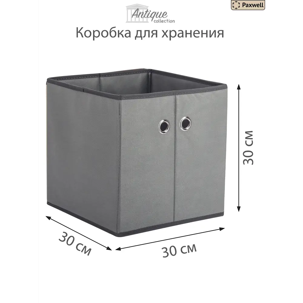 Фото 2 Комплект коробок 2 шт Paxwell Про 30x30x30 см спанбонд цвет серый Фото 2 Комплект коробок 2 шт Paxwell Про 30x30x30 см спанбонд цвет серый