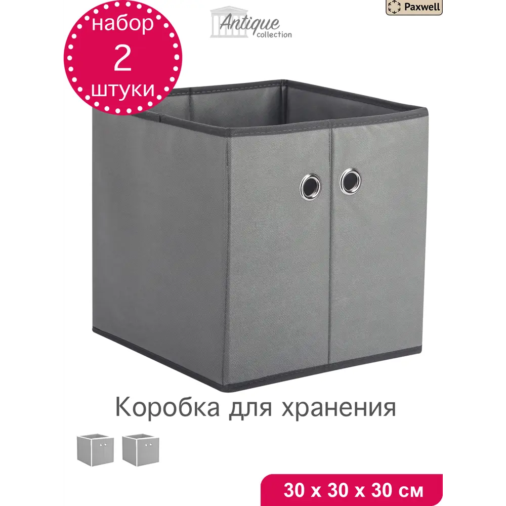 Фото Комплект коробок 2 шт Paxwell Про 30x30x30 см спанбонд цвет серый Фото Комплект коробок 2 шт Paxwell Про 30x30x30 см спанбонд цвет серый